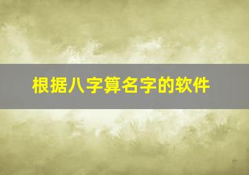 根据八字算名字的软件