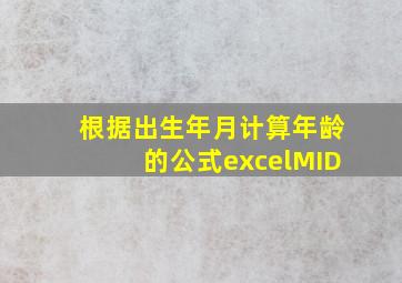 根据出生年月计算年龄的公式excelMID