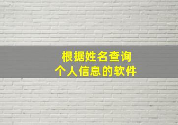 根据姓名查询个人信息的软件