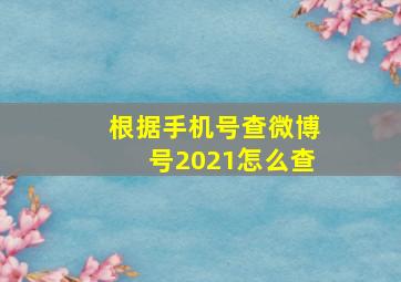 根据手机号查微博号2021怎么查