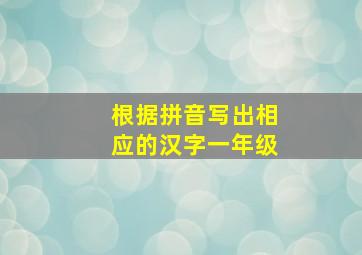 根据拼音写出相应的汉字一年级