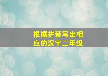 根据拼音写出相应的汉字二年级