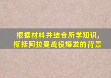 根据材料并结合所学知识,概括阿拉曼战役爆发的背景