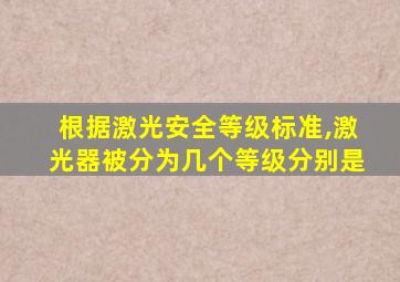 根据激光安全等级标准,激光器被分为几个等级分别是