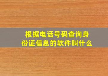 根据电话号码查询身份证信息的软件叫什么