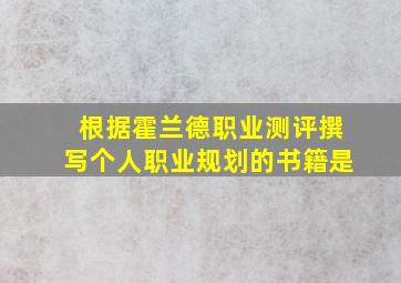 根据霍兰德职业测评撰写个人职业规划的书籍是