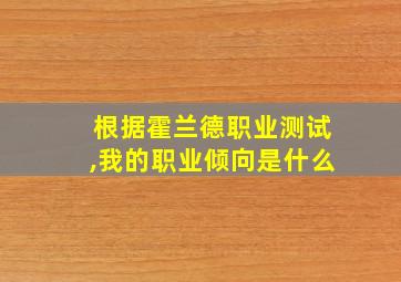 根据霍兰德职业测试,我的职业倾向是什么