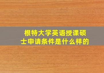 根特大学英语授课硕士申请条件是什么样的