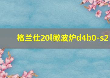 格兰仕20l微波炉d4b0-s2