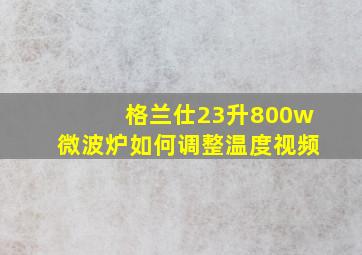 格兰仕23升800w微波炉如何调整温度视频