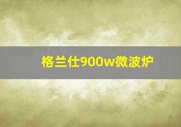 格兰仕900w微波炉