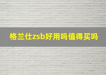 格兰仕zsb好用吗值得买吗