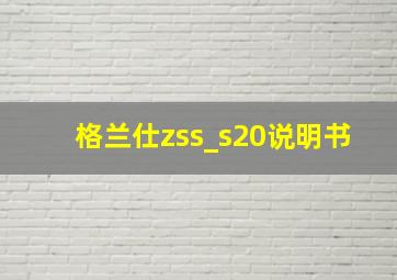 格兰仕zss_s20说明书