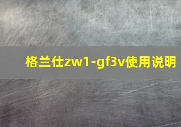 格兰仕zw1-gf3v使用说明