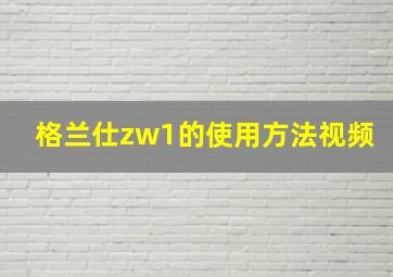 格兰仕zw1的使用方法视频