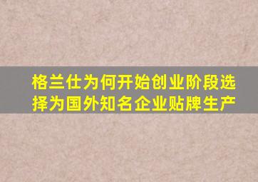 格兰仕为何开始创业阶段选择为国外知名企业贴牌生产