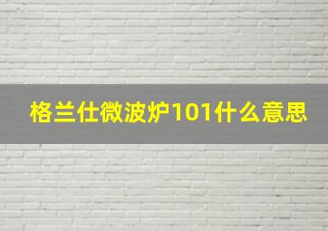 格兰仕微波炉101什么意思