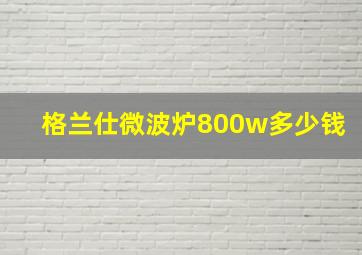 格兰仕微波炉800w多少钱