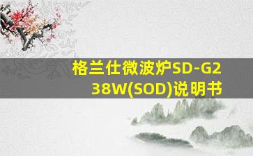 格兰仕微波炉SD-G238W(SOD)说明书