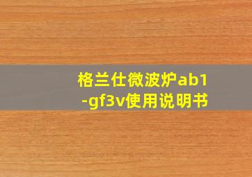 格兰仕微波炉ab1-gf3v使用说明书