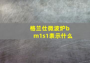 格兰仕微波炉bm1s1表示什么