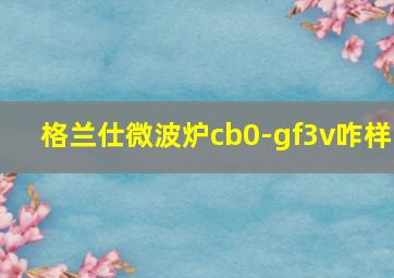 格兰仕微波炉cb0-gf3v咋样