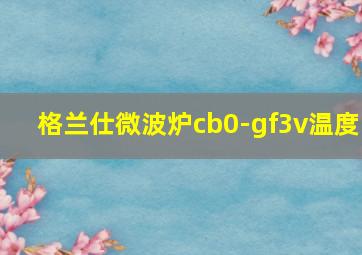 格兰仕微波炉cb0-gf3v温度