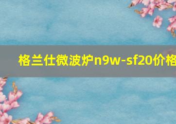 格兰仕微波炉n9w-sf20价格