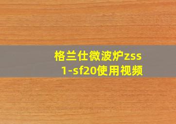 格兰仕微波炉zss1-sf20使用视频