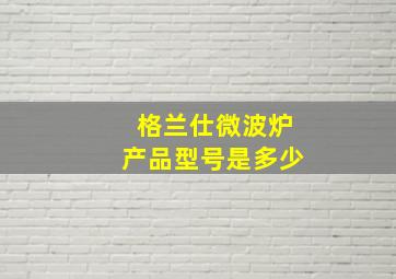 格兰仕微波炉产品型号是多少