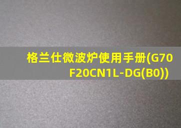 格兰仕微波炉使用手册(G70F20CN1L-DG(B0))