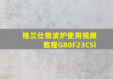 格兰仕微波炉使用视频教程G80F23CSl