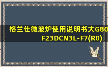 格兰仕微波炉使用说明书大G80F23DCN3L-F7(R0)