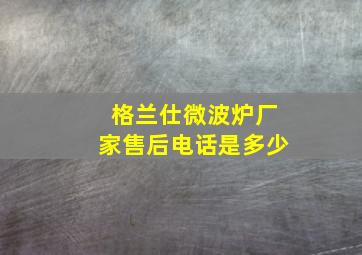 格兰仕微波炉厂家售后电话是多少