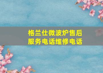 格兰仕微波炉售后服务电话维修电话