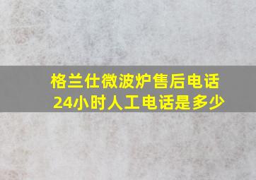 格兰仕微波炉售后电话24小时人工电话是多少