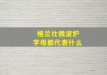 格兰仕微波炉字母都代表什么