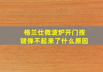 格兰仕微波炉开门按键弹不起来了什么原因