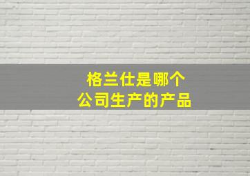 格兰仕是哪个公司生产的产品