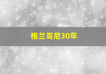 格兰哥尼30年