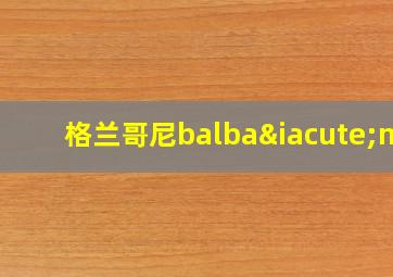 格兰哥尼balbaína