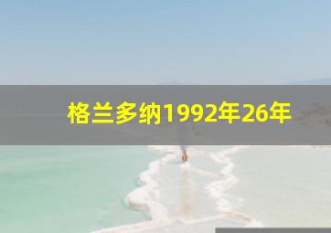 格兰多纳1992年26年