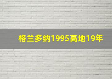 格兰多纳1995高地19年