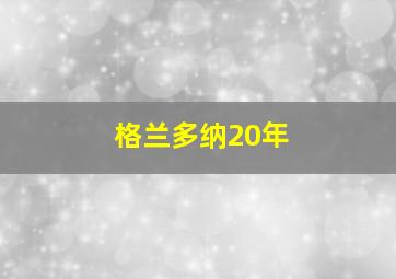 格兰多纳20年