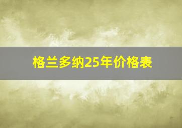 格兰多纳25年价格表