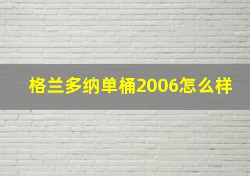 格兰多纳单桶2006怎么样