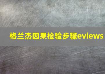 格兰杰因果检验步骤eviews