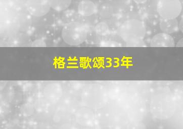 格兰歌颂33年