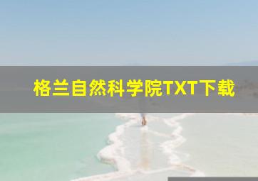 格兰自然科学院TXT下载