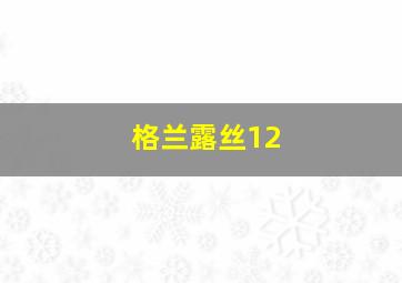 格兰露丝12